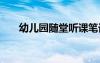 幼兒園隨堂聽課筆記 幼兒園聽課隨筆