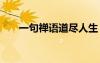 一句禪語(yǔ)道盡人生 哲理句子唯美簡(jiǎn)短