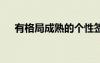 有格局成熟的個性簽名 成熟的個性簽名