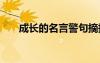 成長的名言警句摘抄大全 成長的名言