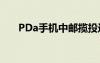 PDa手機中郵攬投進不去（pda手機）