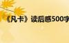 《凡卡》讀后感500字 《凡卡》讀后感作文