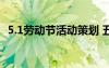 5.1勞動(dòng)節(jié)活動(dòng)策劃 五一勞動(dòng)節(jié)活動(dòng)策劃書
