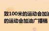 致100米的運動會加油廣播稿怎么寫 致100米的運動會加油廣播稿
