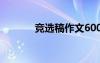 競(jìng)選稿作文600字 競(jìng)選稿作文