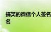 搞笑的微信個(gè)人簽名 幽默搞笑的微信個(gè)性簽名