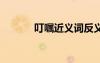 叮囑近義詞反義詞 叮囑近義詞