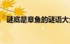 謎底是章魚的謎語大全 謎底是章魚的謎語