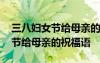 三八婦女節(jié)給母親的祝福語有哪些 三八婦女節(jié)給母親的祝福語