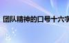 團(tuán)隊(duì)精神的口號(hào)十六字 團(tuán)隊(duì)精神的口號(hào)分享