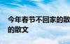 今年春節(jié)不回家的散文作品 今年春節(jié)不回家的散文
