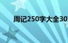 周記250字大全30篇 學(xué)生周記250字