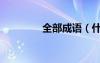 全部成語（什么而從成語）
