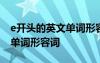 e開頭的英文單詞形容詞和名詞 e開頭的英文單詞形容詞