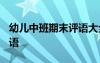 幼兒中班期末評(píng)語(yǔ)大全2020 期末中班幼兒評(píng)語(yǔ)