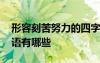形容刻苦努力的四字成語 形容刻苦努力的成語有哪些