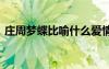 莊周夢蝶比喻什么愛情 莊周夢蝶原文及翻譯