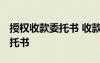授權(quán)收款委托書 收款委托書范本 授權(quán)收款委托書