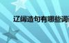 遼闊造句有哪些詞語 遼闊造句有哪些