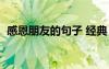 感恩朋友的句子 經(jīng)典 簡短 感恩朋友的句子