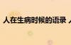 人在生病時(shí)候的語錄 人到生病時(shí)的感悟句子