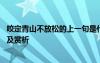 咬定青山不放松的上一句是什么 咬定青山不放松的全詩翻譯及賞析