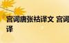 宮詞唐張祜譯文 宮詞_張祜的詩原文賞析及翻譯