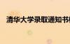 清華大學錄取通知書模板 錄取通知書模板