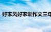 好家風(fēng)好家訓(xùn)作文三年級(jí) 好家風(fēng)好家訓(xùn)作文