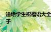 送給學(xué)生祝福語(yǔ)大全簡(jiǎn)短 送給學(xué)生的祝福句子