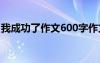 我成功了作文600字作文 我成功了作文600字
