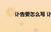 訃告要怎么寫 訃告的格式怎么寫