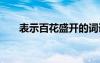 表示百花盛開的詞語 百花盛開的詞語