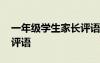 一年級學(xué)生家長評語怎么寫 一年級學(xué)生家長評語