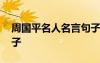 周國平名人名言句子大全 周國平名人名言句子