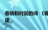 春曉和村居的詩 《春曉》、《村居》 課文朗讀