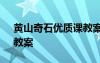 黃山奇石優(yōu)質(zhì)課教案 小學(xué)語(yǔ)文《黃山奇石》教案