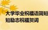 大學(xué)畢業(yè)祝福語簡短勵(lì)志八個(gè)字 大學(xué)畢業(yè)簡短勵(lì)志祝福賀詞