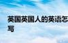 英國英國人的英語怎么寫 英國人的英語怎么寫