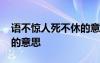 語(yǔ)不驚人死不休的意思是啥 語(yǔ)不驚人死不休的意思