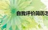 自我評(píng)價(jià)簡(jiǎn)歷怎么寫(xiě) 自我評(píng)價(jià)