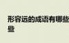 形容遠的成語有哪些成語 形容遠的成語有哪些