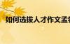 如何選拔人才作文孟嘗君（如何選拔人才）