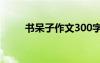 書呆子作文300字 書呆子小學(xué)作文
