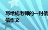 寫給施老師的一封信作文 寫給孫老師的一封信作文
