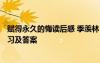 賦得永久的悔讀后感 季羨林《賦得永久的悔(節(jié)選)》閱讀練習及答案