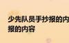 少先隊(duì)員手抄報(bào)的內(nèi)容怎么寫 少先隊(duì)員手抄報(bào)的內(nèi)容