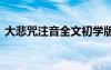 大悲咒注音全文初學(xué)版視頻 大悲咒注音全文