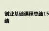 創(chuàng)業(yè)基礎(chǔ)課程總結(jié)1500字 創(chuàng)業(yè)基礎(chǔ)課學(xué)習(xí)總結(jié)