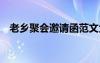 老鄉(xiāng)聚會邀請函范文大全 老鄉(xiāng)聚會邀請函